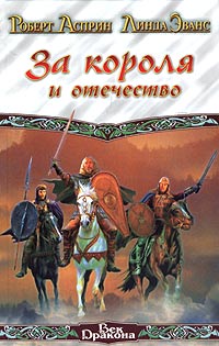 За короля и отечество - Линда Эванс