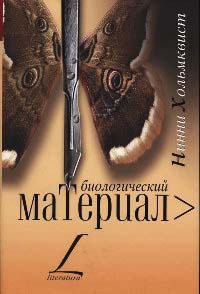 Биологический материал - Нинни Хольмквист