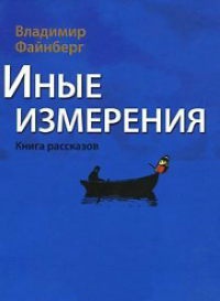Иные измерения - Владимир Файнберг