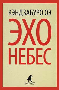 Эхо небес - Кэндзабуро Оэ