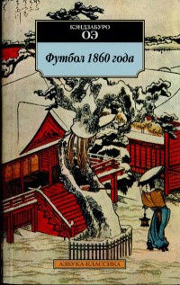 Футбол 1860 года - Кэндзабуро Оэ