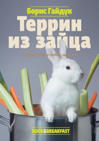 Террин из зайца - Борис Гайдук