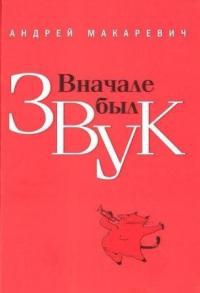 Вначале был звук - Андрей Макаревич