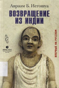 Возвращение из Индии - Авраам Бен Иегошуа