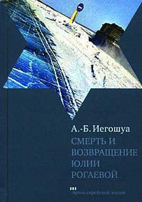 Смерть и возвращение Юлии Рогаевой - Авраам Бен Иегошуа