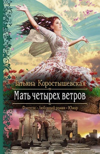 Мать четырех ветров - Татьяна Коростышевская