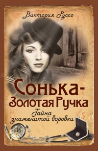 Сонька-Золотая Ручка. Тайна знаменитой воровки - Виктория Руссо