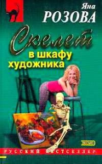 Скелет в шкафу художника: Повесть - Яна Розова