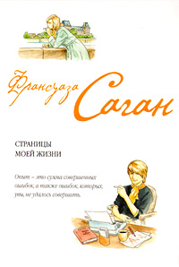 Страницы моей жизни - Франсуаза Саган