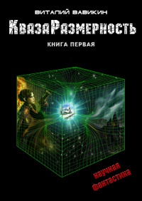 КвазаРазмерность. Книга 1 - Виталий Вавикин