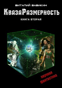 КвазаРазмерность. Книга 2 - Виталий Вавикин