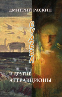Судьба и другие аттракционы - Дмитрий Раскин
