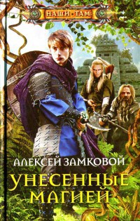 Унесенные магией - Алексей Замковой