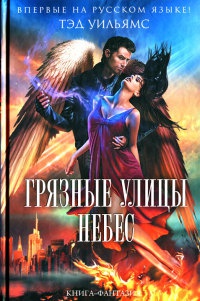 Грязные улицы Небес - Тэд Уильямс