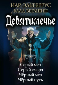 Девятимечье - Иар Эльтеррус