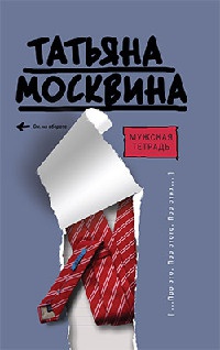 Мужская тетрадь - Татьяна Москвина