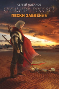 Стальной рассвет. Пески забвения - Сергей Лобанов