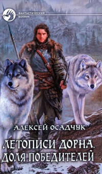 Летописи Дорна. Доля победителей - Алексей Осадчук