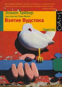 Взятие Вудстока - Том Монте