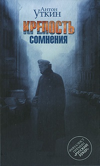 Крепость сомнения - Антон Уткин