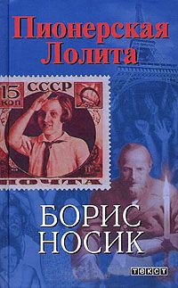 Пионерская Лолита - Борис Носик