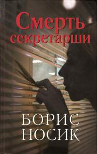 Смерть секретарши - Борис Носик