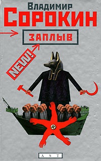 Заплыв - Владимир Сорокин