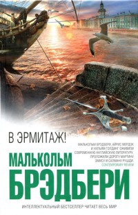 В Эрмитаж! - Малькольм Брэдбери