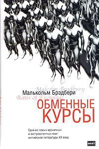 Обменные курсы - Малькольм Брэдбери