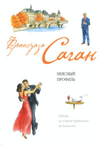 Неясный профиль - Франсуаза Саган
