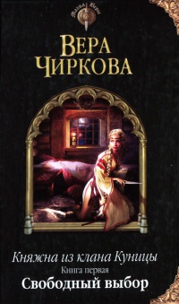 Свободный выбор - Вера Чиркова