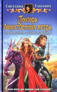 Полтора воинственных метра, или Берегитесь злобного Дракона! - Светлана Уласевич