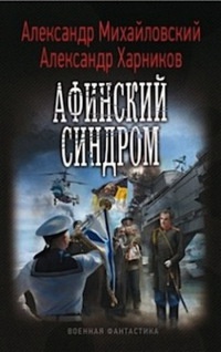 Афинский синдром - Александр Михайловский