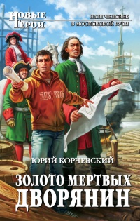 Золото мертвых. Дворянин - Юрий Корчевский