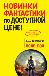 Поле боя - Артем Тихомиров