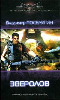 Зверолов - Владимир Поселягин
