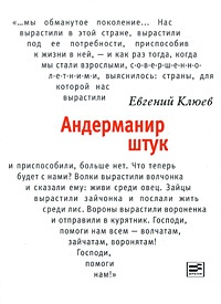Андерманир штук - Евгений Клюев