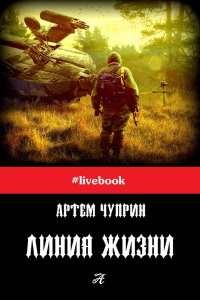 Линия жизни - Артем Чуприн