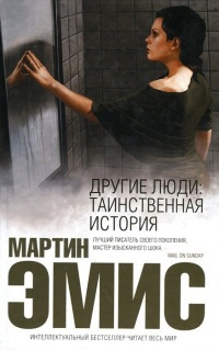 Другие люди. Таинственная история - Мартин Эмис