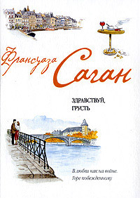 Через месяц, через год - Франсуаза Саган