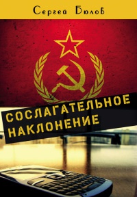 Сослагательное наклонение - Сергей Бюлов