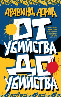 От убийства до убийства - Аравинд Адига