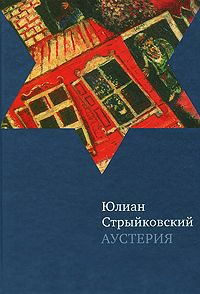 Аустерия - Юлиан Стрыйковский