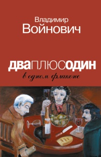 Дваплюсодин в одном флаконе - Владимир Войнович