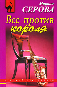 Все против короля - Марина Серова