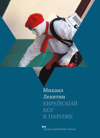 Еврейский бог в Париже - Михаил Левитин