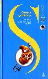 Бунтарка. Клиент всегда прав? - Бенуа Дютертр