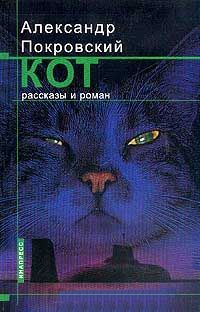 Кот - Александр Покровский