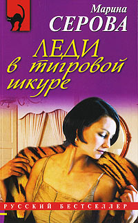 Леди в тигровой шкуре - Марина Серова