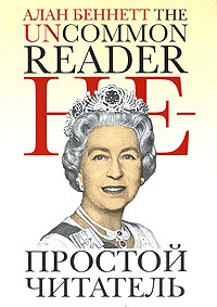 Непростой читатель - Алан Беннет